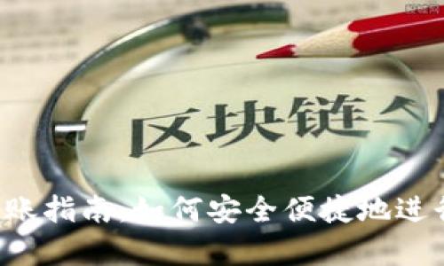 t p钱包跨链转账指南：如何安全便捷地进行数字货币交易