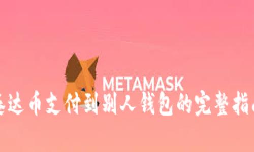 泰达币支付到别人钱包的完整指南