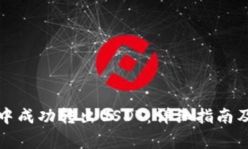 如何在云钱包中成功转出USDT：详细指南及常见问题解答