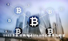 2023年最佳狗狗币（Doge）兑