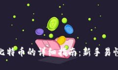 TP钱包交易比特币的详细指