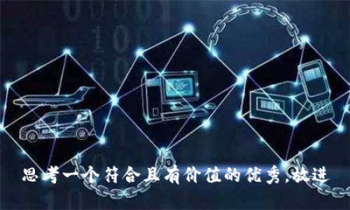 思考一个符合且有价值的优秀，放进