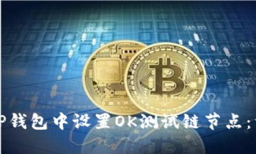 如何在TP钱包中设置OK测试链节点：详细指南