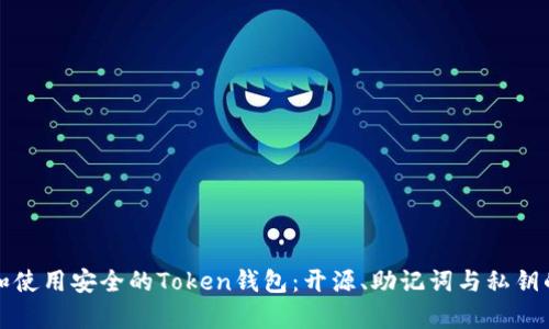 如何选择和使用安全的Token钱包：开源、助记词与私钥的深度分析