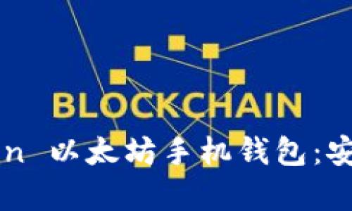 : 全面解析 imToken 以太坊手机钱包：安全、易用与功能齐全