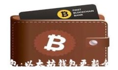 TP钱包：以太坊钱包更新全