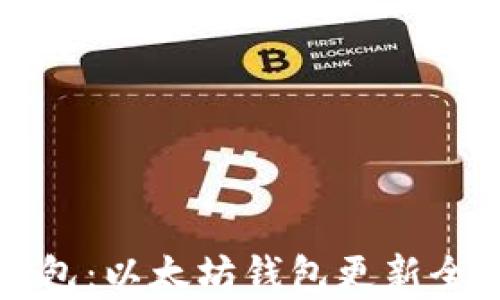 
TP钱包：以太坊钱包更新全解析