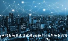 狗狗币钱包的历史与发展