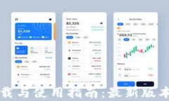 TP钱包官方下载与使用指南