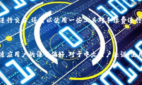 比特币钱包的界面和功能通常可以选择多种语言，包括中文，但具体情况取决于所使用的钱包软件或平台的设置。以下是详细的信息。

首先，有许多种类的比特币钱包，包括桌面钱包、移动钱包和在线钱包。其中一些钱包专门为中文用户设计，界面和操作都支持中文，这使得使用比特币的中文用户更加方便。比较常见的中文比特币钱包包括火币钱包、币安钱包等。

### 中文比特币钱包的特点

1. 界面友好
中文比特币钱包通常具有简单易懂的用户界面，方便用户进行比特币的存储、发送和接收。对于不熟悉英文的用户来说，能够使用母语是个巨大的优势，降低了使用门槛。

2. 技术支持
许多中文钱包提供本地的客服和技术支持，如果用户在使用过程中遇到问题，可以通过中文进行咨询和解决。这种支持对新手用户来说尤其重要，因为他们可能对数字货币和相关技术不太熟悉。

3. 安全性
和英文钱包一样，中文比特币钱包也有多种安全保护措施，如密码保护、双重身份验证和私钥离线存储等。不过，用户在选择钱包时仍然需要仔细考察其安全性，选择信誉良好的钱包可以降低风险。

4. 交易速度与费用
中文比特币钱包的交易速度和费用通常与市场行情有关。用户除了可以选择在低费用时段进行交易，还可以使用一些工具对手续费进行，以达到最大化利益的目的。

### 结论

比特币钱包并不是专门设计成中文或英文的，而是可以通过软件设置或选择不同的版本来适应用户的语言偏好。对于中文用户来说，使用支持中文的比特币钱包将大大提高使用体验。

如果您有进一步的问题或想了解更多有关比特币的钱包信息，请随时提问。