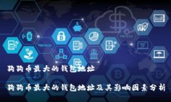 狗狗币最大的钱包地址狗
