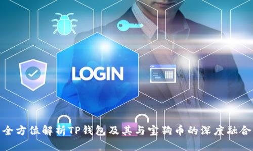 全方位解析TP钱包及其与宝狗币的深度融合