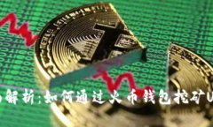全面解析：如何通过火币