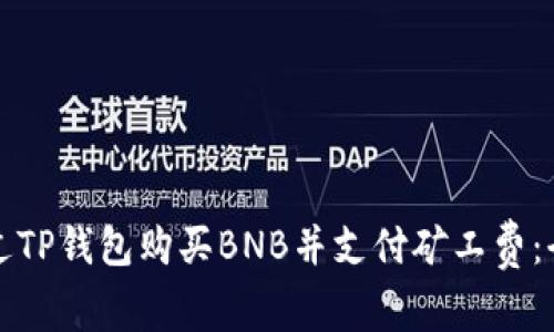 如何通过TP钱包购买BNB并支付矿工费：全面指南