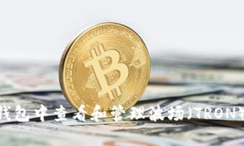 如何在TP钱包中查看和管理波场（TRON）USDT余额