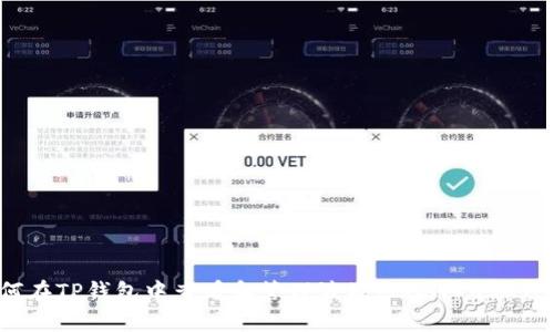 如何在TP钱包中查看和管理波场（TRON）USDT余额
