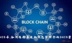 SHIB币：如何选择合适的钱