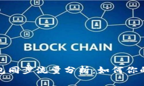 比特币钱包同步流量分析：如何你的钱包体验