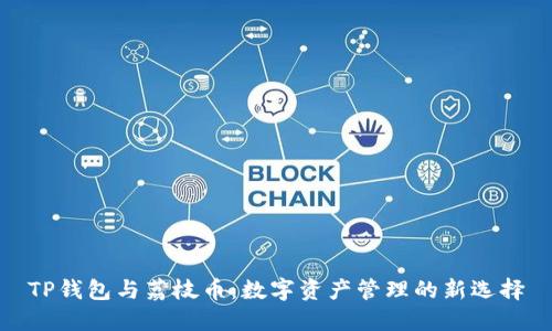 TP钱包与荔枝币：数字资产管理的新选择