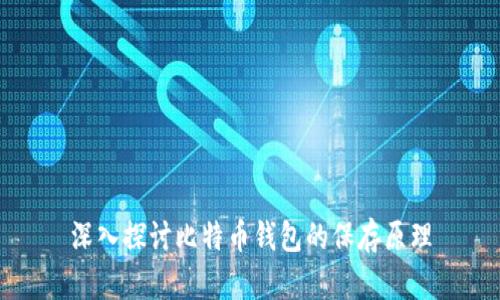 深入探讨比特币钱包的保存原理