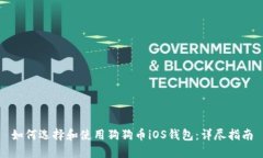 如何选择和使用狗狗币i