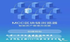 思考一个符合且有价值的