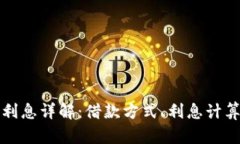 OP钱包借钱利息详解：借款