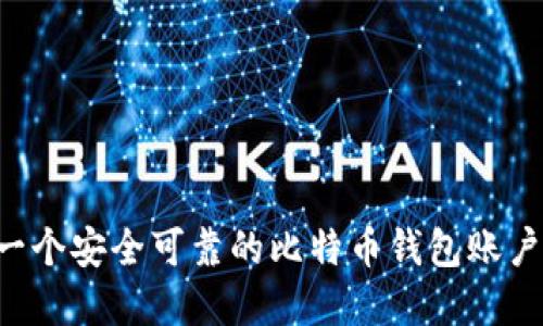 如何创建一个安全可靠的比特币钱包账户：完整指南