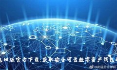 TP钱包旧版官方下载：获取