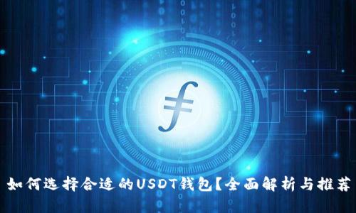 如何选择合适的USDT钱包？全面解析与推荐