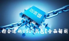 如何选择合适的USDT钱包？