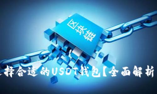 如何选择合适的USDT钱包？全面解析与推荐