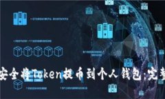 如何安全将Token提币到个人