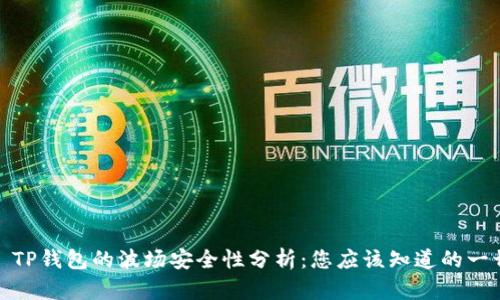 : TP钱包的波场安全性分析：您应该知道的一切