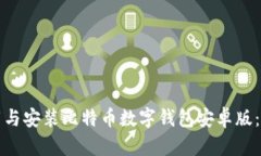 如何下载与安装比特币数