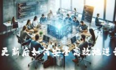 TP钱包更新后如何安全高效