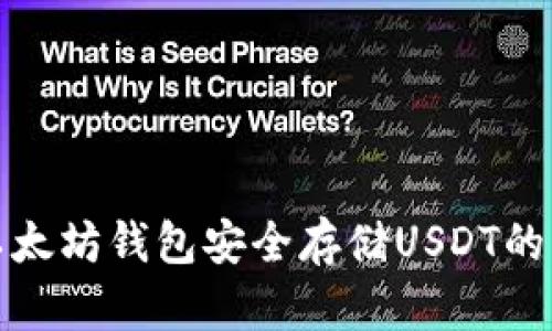 : 使用以太坊钱包安全存储USDT的终极指南