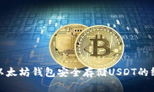 : 使用以太坊钱包安全存储USDT的终极指南