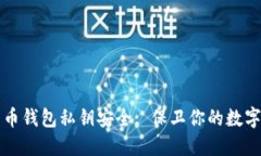 比特币钱包私钥安全: 保卫