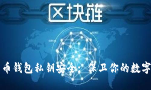 比特币钱包私钥安全: 保卫你的数字资产
