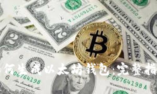 如何生成以太坊钱包：完整指南