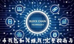 比特币钱包如何赚钱：完