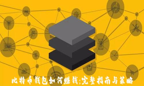
比特币钱包如何赚钱：完整指南与策略
