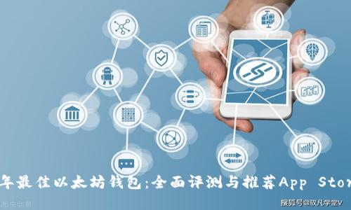 2023年最佳以太坊钱包：全面评测与推荐App Store应用