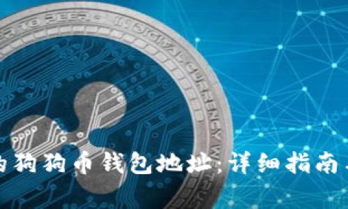 如何找回遗忘的狗狗币钱包地址：详细指南与常见问题解答