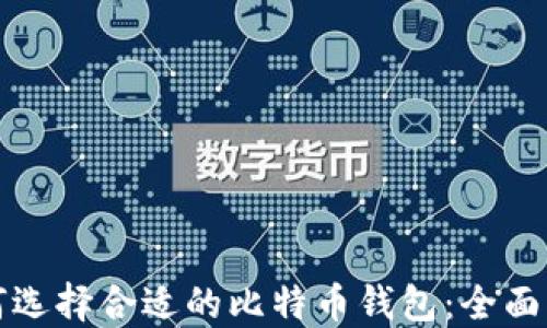 
如何选择合适的比特币钱包：全面指南