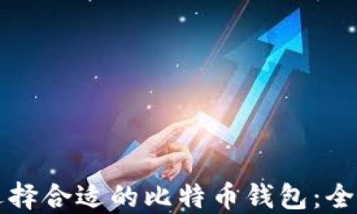 
如何选择合适的比特币钱包：全面指南