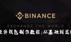 以太坊硬件钱包制作教程