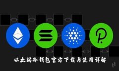 以太坊冷钱包官方下载与