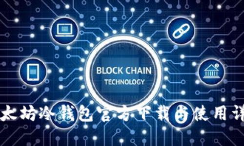 以太坊冷钱包官方下载与使用详解